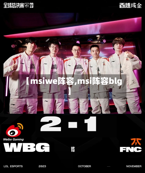 【msiwe阵容,msi阵容blg】