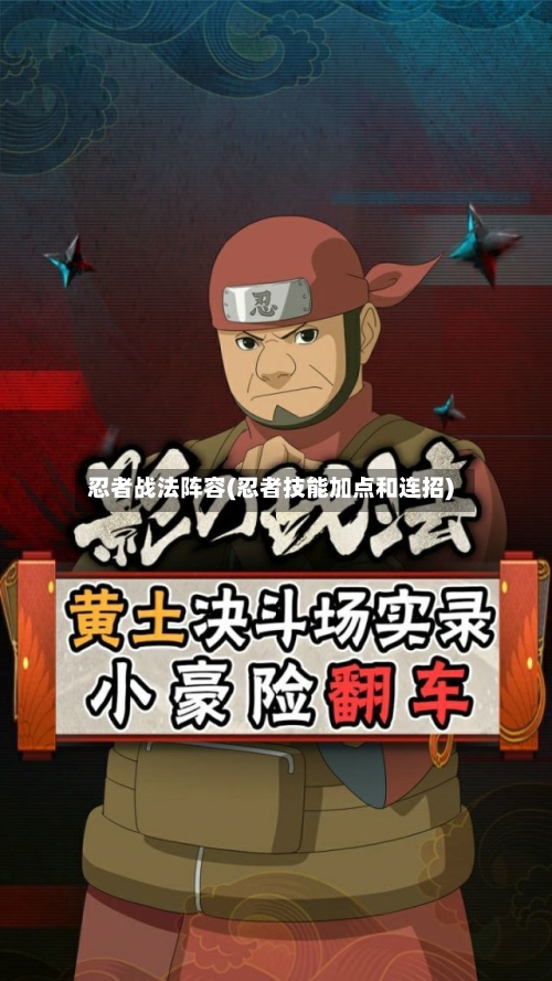 忍者战法阵容(忍者技能加点和连招)-第3张图片
