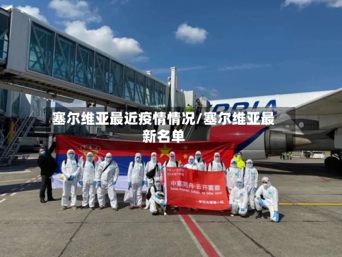 塞尔维亚最近疫情情况/塞尔维亚最新名单-第3张图片