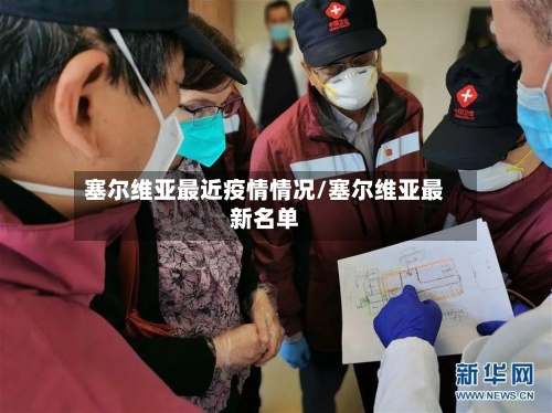 塞尔维亚最近疫情情况/塞尔维亚最新名单-第2张图片