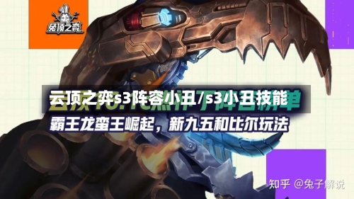 云顶之弈s3阵容小丑/s3小丑技能