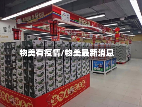 物美有疫情/物美最新消息