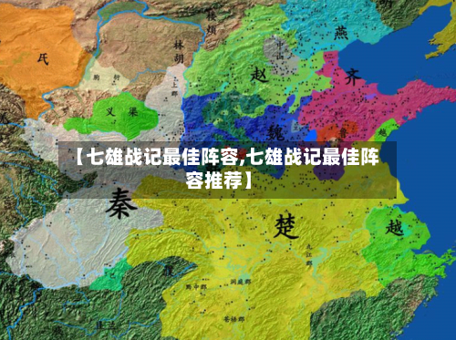 【七雄战记最佳阵容,七雄战记最佳阵容推荐】