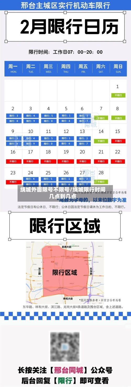 绕城外面限号不限号/绕城限行时间几点到几点-第2张图片