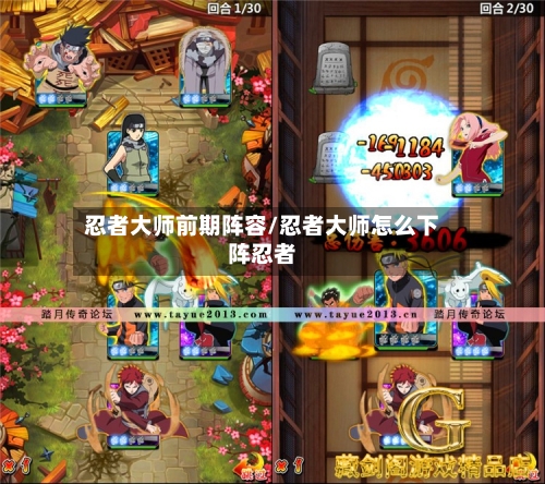 忍者大师前期阵容/忍者大师怎么下阵忍者