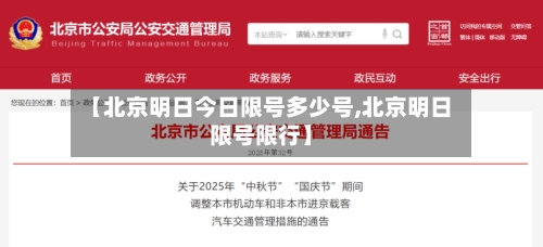 【北京明日今日限号多少号,北京明日限号限行】-第3张图片