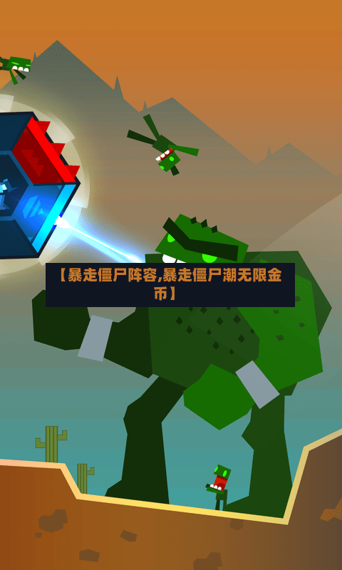 【暴走僵尸阵容,暴走僵尸潮无限金币】-第3张图片