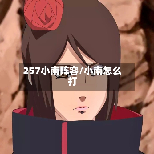 257小南阵容/小南怎么打