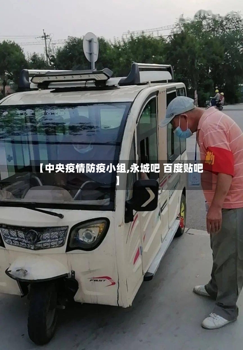 【中央疫情防疫小组,永城吧 百度贴吧】-第2张图片