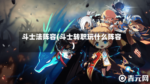 斗士法阵容(斗士转职玩什么阵容)-第3张图片