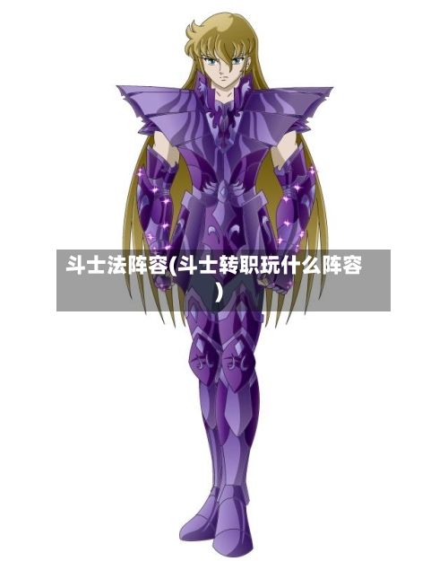 斗士法阵容(斗士转职玩什么阵容)