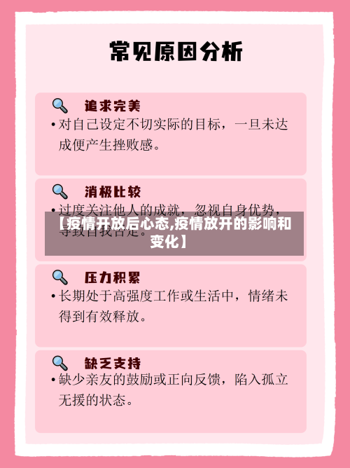 【疫情开放后心态,疫情放开的影响和变化】-第2张图片