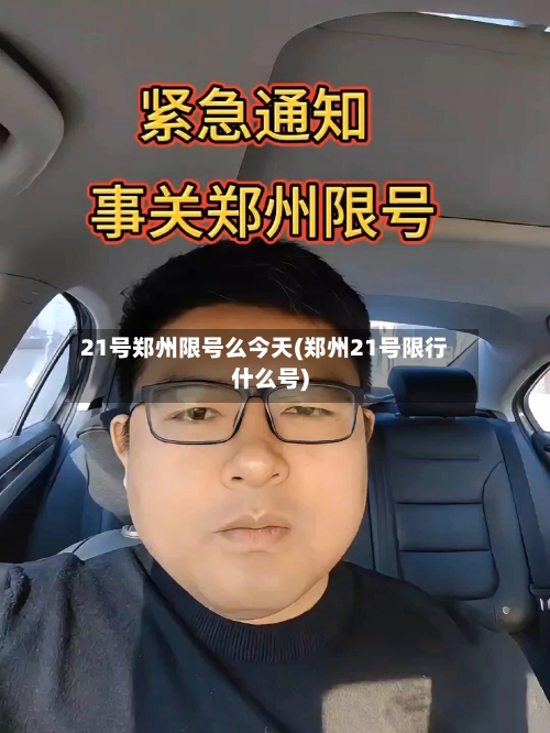 21号郑州限号么今天(郑州21号限行什么号)-第2张图片