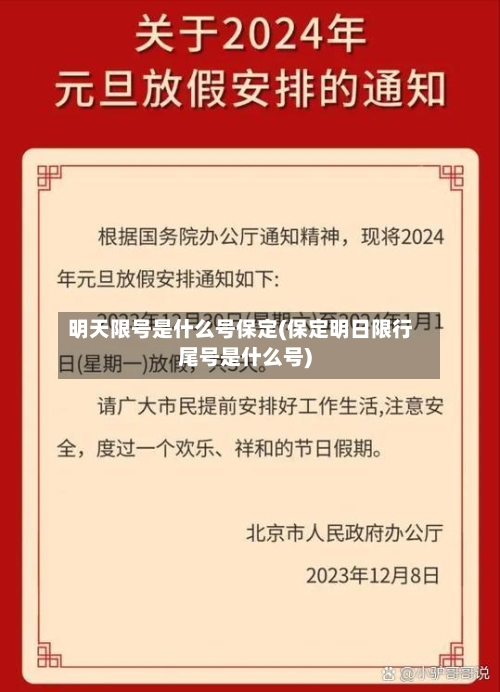 明天限号是什么号保定(保定明日限行尾号是什么号)-第2张图片