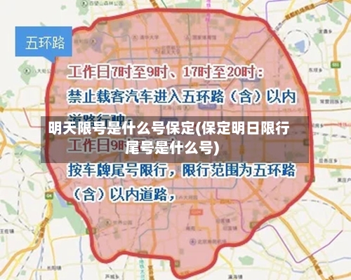 明天限号是什么号保定(保定明日限行尾号是什么号)