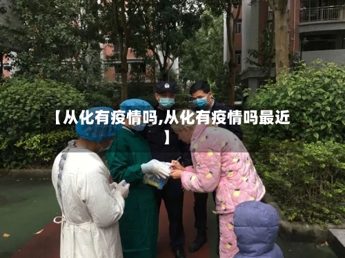 【从化有疫情吗,从化有疫情吗最近】-第3张图片