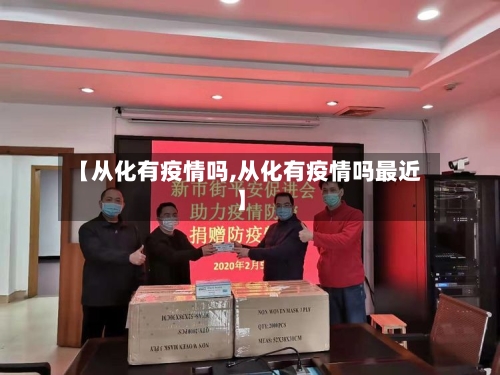 【从化有疫情吗,从化有疫情吗最近】-第2张图片