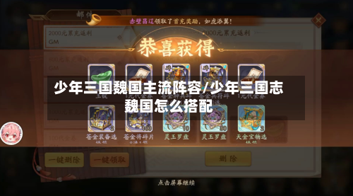 少年三国魏国主流阵容/少年三国志魏国怎么搭配