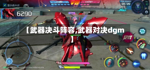 【武器决斗阵容,武器对决dgm】-第2张图片