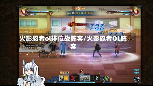 火影忍者ol排位战阵容/火影忍者OL阵容-第2张图片