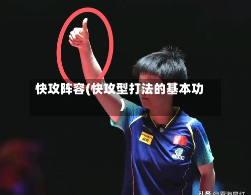 快攻阵容(快攻型打法的基本功)