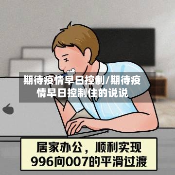 期待疫情早日控制/期待疫情早日控制住的说说-第3张图片