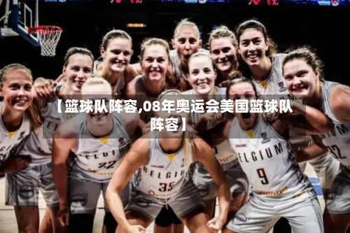 【篮球队阵容,08年奥运会美国篮球队阵容】-第3张图片
