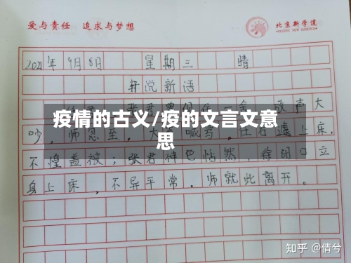 疫情的古义/疫的文言文意思-第2张图片