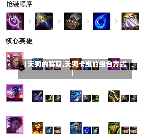 【天狗的阵容,天狗卡组的组合方式】