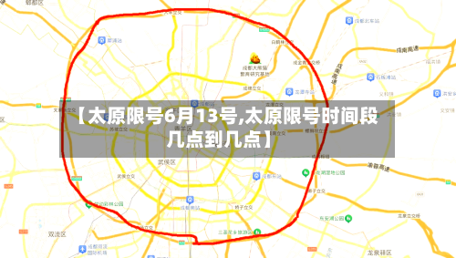 【太原限号6月13号,太原限号时间段几点到几点】-第2张图片