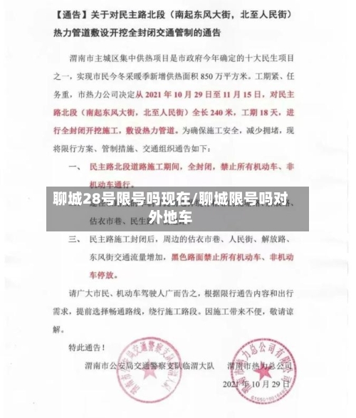 聊城28号限号吗现在/聊城限号吗对外地车-第3张图片