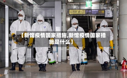 【新馆疫情国家措施,新馆疫情国家措施是什么】-第3张图片