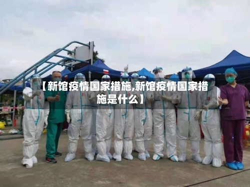 【新馆疫情国家措施,新馆疫情国家措施是什么】