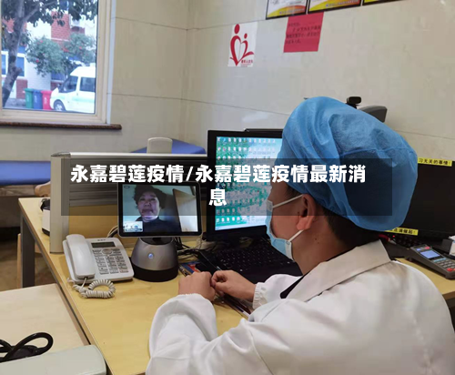 永嘉碧莲疫情/永嘉碧莲疫情最新消息