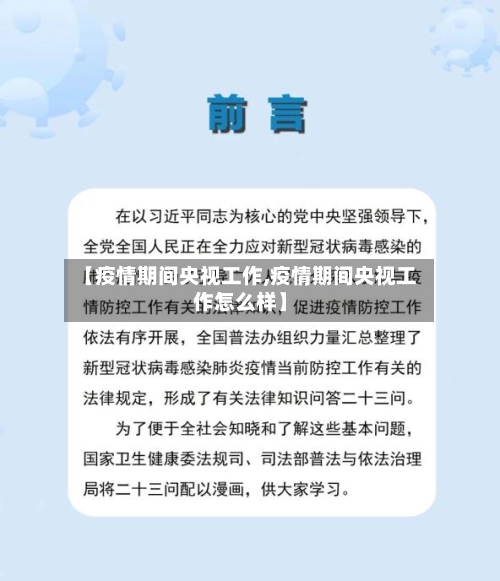 【疫情期间央视工作,疫情期间央视工作怎么样】
