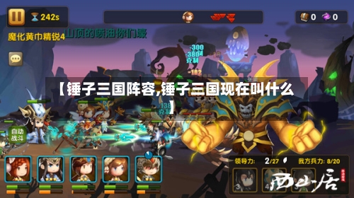 【锤子三国阵容,锤子三国现在叫什么】