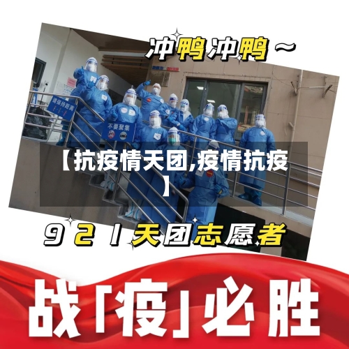 【抗疫情天团,疫情抗疫】
