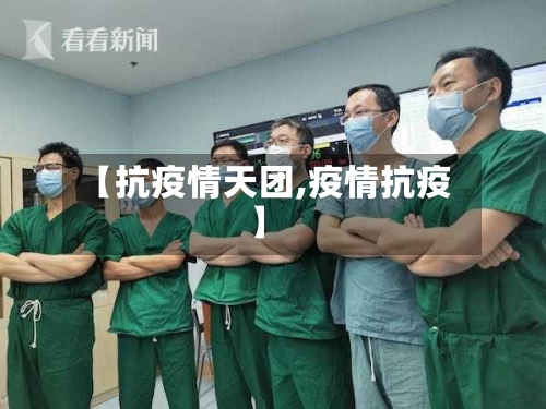 【抗疫情天团,疫情抗疫】-第2张图片