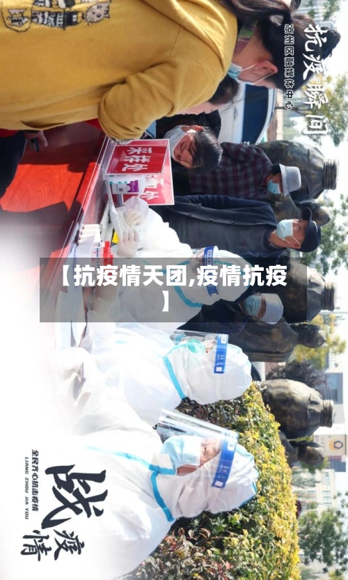 【抗疫情天团,疫情抗疫】-第3张图片