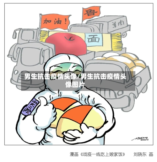 男生抗击疫情头像/男生抗击疫情头像图片