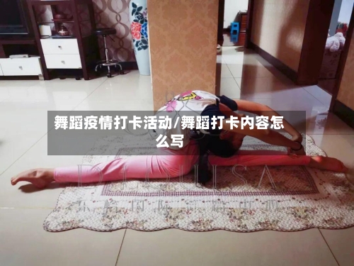 舞蹈疫情打卡活动/舞蹈打卡内容怎么写