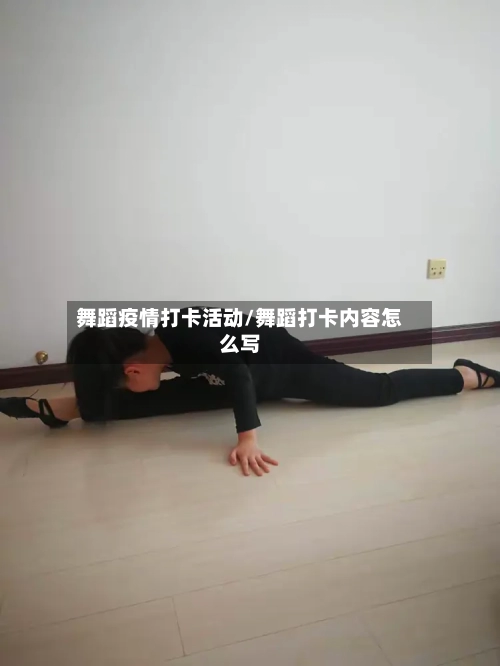 舞蹈疫情打卡活动/舞蹈打卡内容怎么写-第3张图片