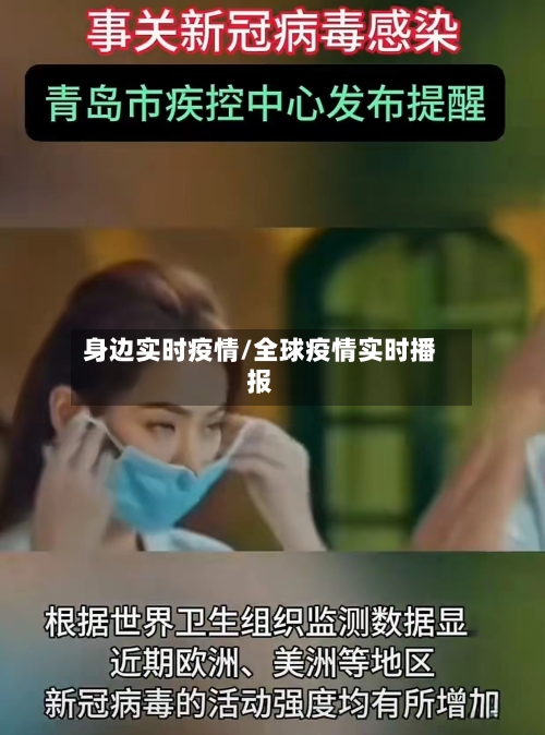 身边实时疫情/全球疫情实时播报-第2张图片