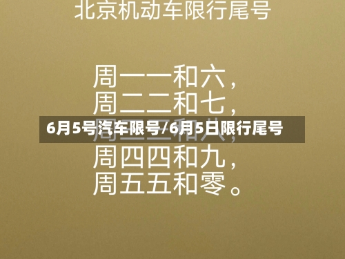 6月5号汽车限号/6月5日限行尾号