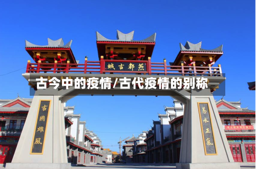 古今中的疫情/古代疫情的别称