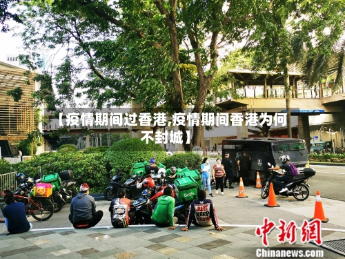 【疫情期间过香港,疫情期间香港为何不封城】