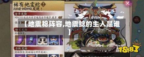 【地震稔阵容,地震鲶的主人是谁】-第2张图片