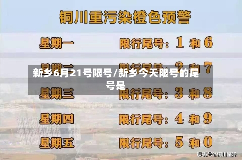 新乡6月21号限号/新乡今天限号的尾号是-第2张图片