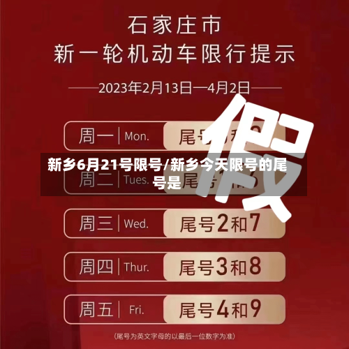 新乡6月21号限号/新乡今天限号的尾号是