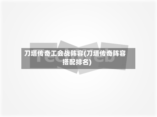刀塔传奇工会战阵容(刀塔传奇阵容搭配排名)-第3张图片